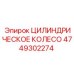 4749302274 ЦИЛИНДРИЧЕСКОЕ КОЛЕСО Epiroc