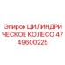 4749600225 ЦИЛИНДРИЧЕСКОЕ КОЛЕСО Epiroc