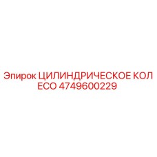4749600229 ЦИЛИНДРИЧЕСКОЕ КОЛЕСО Epiroc