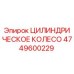 4749600229 ЦИЛИНДРИЧЕСКОЕ КОЛЕСО Epiroc