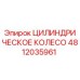 4812035961 ЦИЛИНДРИЧЕСКОЕ КОЛЕСО Epiroc