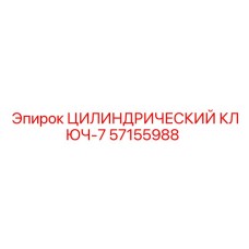 57155988 ЦИЛИНДРИЧЕСКИЙ КЛЮЧ-7 Epiroc