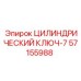 57155988 ЦИЛИНДРИЧЕСКИЙ КЛЮЧ-7 Epiroc