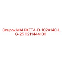 6211444100 МАНЖЕТА D-102X140-LG-25 Epiroc
