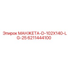 Уплотнительная манжета для буровой техники Epiroc артикул 6211444100