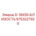 9753227920 D-18X55-БЛИЗОСТЬ Epiroc