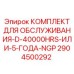 Сервисный набор 40000 часов 2904500292 для буровых установок