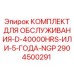 Сервисный набор D-40000HRS Epiroc 2904500291