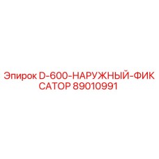 89010991 D-600-НАРУЖНЫЙ-ФИКСАТОР Epiroc