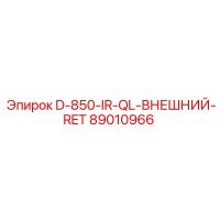 89010966 D-850-IR-QL-ВНЕШНИЙ-RET | Epiroc
