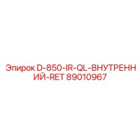 89010967 D-850-IR-QL-ВНУТРЕННИЙ-RET | Epiroc