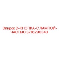 3716296340 D-КНОПКА-С ЛАМПОЙ-ЧАСТЬЮ Epiroc