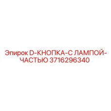 3716296340 D-КНОПКА-С ЛАМПОЙ-ЧАСТЬЮ Epiroc