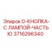 3716296340 D-КНОПКА-С ЛАМПОЙ-ЧАСТЬЮ Epiroc