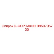 9850795700 D-ФОРПАКИН Epiroc