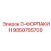 9850795700 D-ФОРПАКИН Epiroc