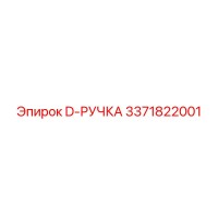 3371822001 D-РУЧКА Epiroc