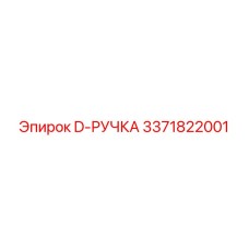 3371822001 D-РУЧКА Epiroc