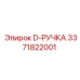 3371822001 D-РУЧКА Epiroc