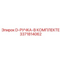 3371814062 D-РУЧКА-В КОМПЛЕКТЕ Epiroc