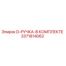 3371814062 D-РУЧКА-В КОМПЛЕКТЕ Epiroc
