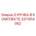3371814062 D-РУЧКА-В КОМПЛЕКТЕ Epiroc