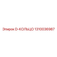 1310036987 D-КОЛЬЦО Epiroc