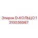1310036987 D-КОЛЬЦО Epiroc