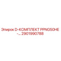 2901990788 D-КОМПЛЕКТ PPNG50HE Epiroc