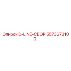 5573673100 D-LINE-СБОРКА Epiroc