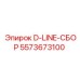 5573673100 D-LINE-СБОРКА Epiroc