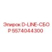 5574044300 D-LINE-СБОРКА Epiroc