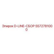 Система подачи D-LINE 5572781000 для буровых станков