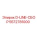 Система подачи D-LINE 5572781000 для буровых станков