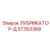 57353369 ЛУБРИКАТОР-Д Epiroc