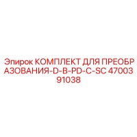 4700391038 КОМПЛЕКТ ДЛЯ ПРЕОБРАЗОВАНИЯ-D-В-PD-С-SC Epiroc