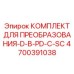 4700391038 КОМПЛЕКТ ДЛЯ ПРЕОБРАЗОВАНИЯ-D-В-PD-С-SC Epiroc