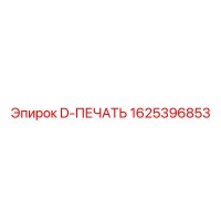 1625396853 D-ПЕЧАТЬ Epiroc