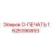 1625396853 D-ПЕЧАТЬ Epiroc