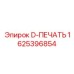 1625396854 D-ПЕЧАТЬ Epiroc