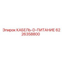 6226358800 КАБЕЛЬ-D-ПИТАНИЕ Epiroc