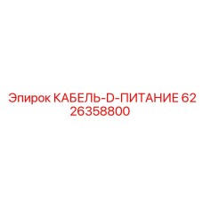 6226358800 КАБЕЛЬ-D-ПИТАНИЕ Epiroc