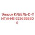 6226358800 КАБЕЛЬ-D-ПИТАНИЕ Epiroc