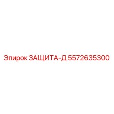 5572635300 ЗАЩИТА-Д Epiroc