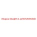 5572635300 ЗАЩИТА-Д Epiroc