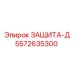5572635300 ЗАЩИТА-Д Epiroc