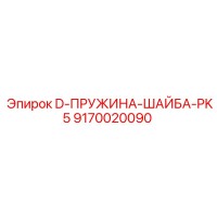 9170020090 D-ПРУЖИНА-ШАЙБА-PK5 Epiroc