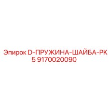 9170020090 D-ПРУЖИНА-ШАЙБА-PK5 Epiroc