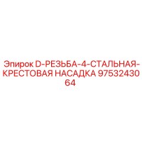 9753243064 D-РЕЗЬБА-4-СТАЛЬНАЯ-КРЕСТОВАЯ НАСАДКА Epiroc