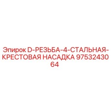 9753243064 D-РЕЗЬБА-4-СТАЛЬНАЯ-КРЕСТОВАЯ НАСАДКА Epiroc